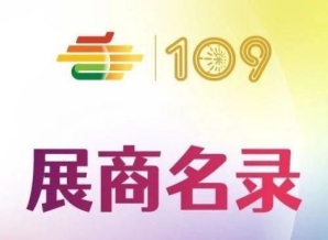 第109届深圳糖酒会传统酒类展区展商名录