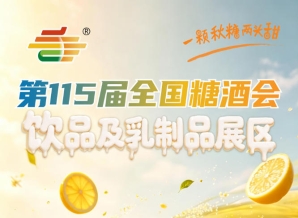 2026南京秋糖饮品及乳制品展区继续深耕茶饮专区