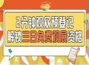 第115届南京秋糖预登记启动，提前报名免票参观更省心