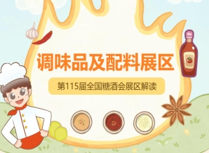 从酱油食醋到火锅底料烧烤料，2026南京秋糖1号馆调味品展区全品类覆盖一站式对接30万+采购商