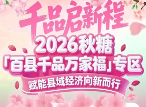 从“养在深闺”到“声名远播”——南京秋糖百县千品专区让县域好物走出大山