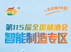规模与影响力再创历史新高，南京秋糖智能制造专区再攀*