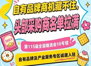 南京秋糖10号馆，产业服务及自有品牌展位火热招募中