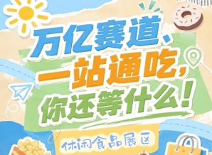 2026年10月15-17日南京国际博览中心，秋糖休闲食品展区与你相约金秋金陵