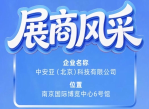 中安亚（北京）科技有限公司登场第115届南京秋季全国糖酒会展商风采