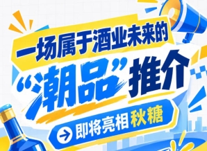 走，去南京秋糖看酒业未来 