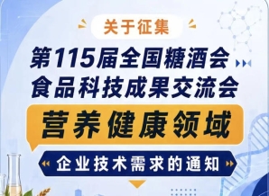 第115届全国糖酒会食品科技成果交流会营养健康领域企业需求征集通知公告启事