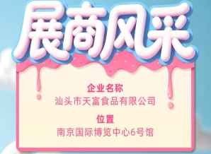 第115届全国糖酒会展商风采：走进汕头市天富食品有限公司