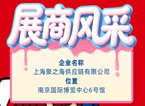 聚焦南京秋季全国糖酒会：展商风采之上海聚之海供应链有限公司