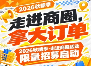 走进商圈，签约大订单｜2026第115届南京秋糖季走进商圈活动限量招募启动