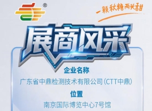 第115届（2026）南京秋季全国糖酒会品牌风采展示——广东省中鼎检测技术有限公司（CTT中鼎）