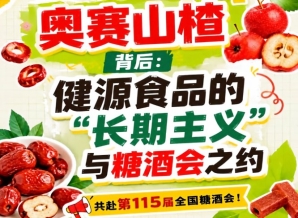 奥赛山楂背后：健源食品长期主义结缘糖酒会