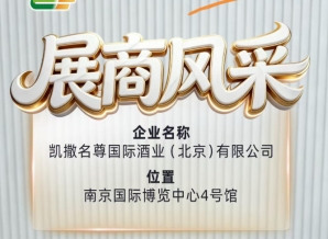 第115届全国糖酒会展商风采之凯撒名尊国际酒业（北京）有限公司