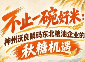 南京糖酒会行业机遇 神州沃良剖析东北粮油高质量发展路径