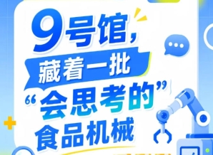南京秋季全国糖酒会9号馆（2026第115届），“会思考的”食品机械亮点