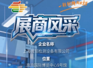 南京秋季全国糖酒会（2026第115届）展商巡礼——上海微现检测设备有限公司