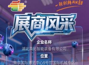 第115届南京秋季全国糖酒会企业风采——湖北英拓智能装备有限公司