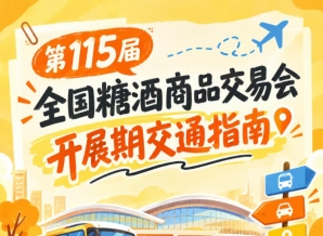 2026第115届南京秋季全国糖酒会秋糖展开展时段逛展客商道路交通出行手册