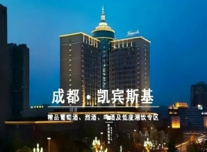 2027第116届成都春季全国糖酒会凯宾斯基饭店葡萄酒专区 和韵精品葡萄酒展招展