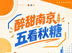秋糖会南京，五看醉甜聚焦