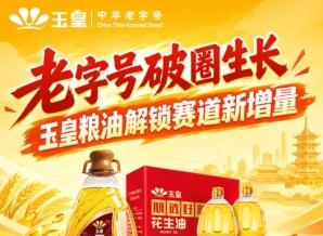 *创新破圈，玉皇粮油布局赛道新增量答案