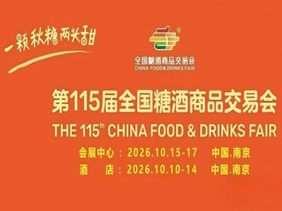 金秋10月，第115届南京糖酒会惊艳启幕，九大核心展区携手十六特色专区，20万平方米，塑造食业超级IP。