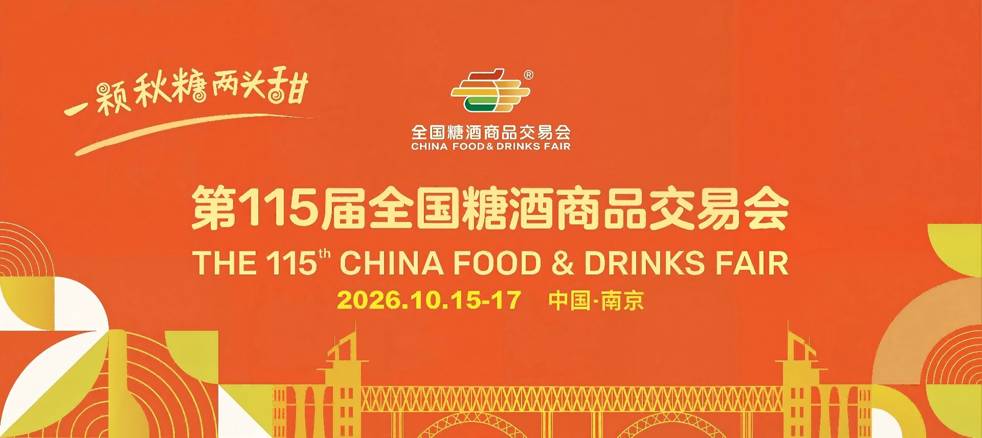 成都糖酒会_2027成都春季糖酒会_2027第116届全国糖酒商品交易会